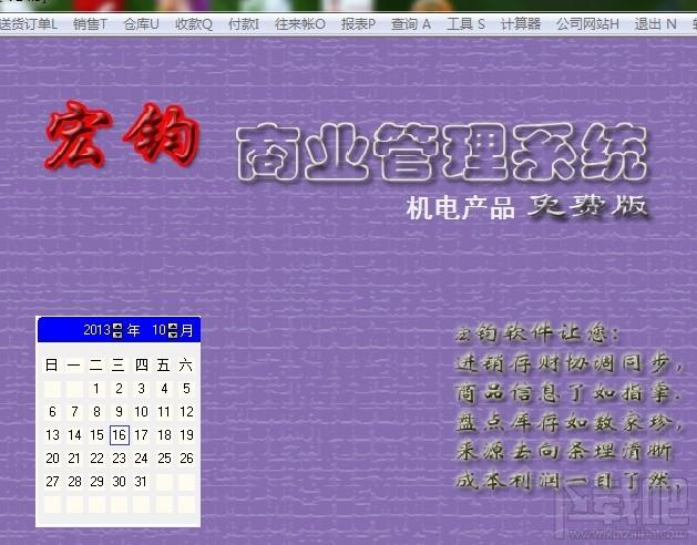 宏钧进销存管理软件(机电产品)免费版,宏钧进销存管理软件(机电产品)免费版下载,宏钧进销存管理软件(机电产品)免费版官方下载