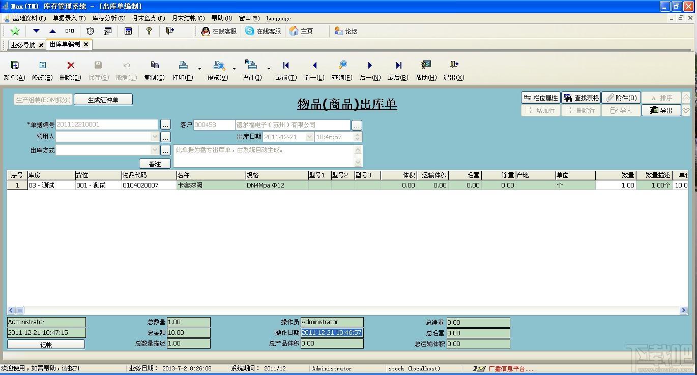 Max(TM)库存管理系统,Max(TM)库存管理系统下载,Max(TM)库存管理系统官方下载