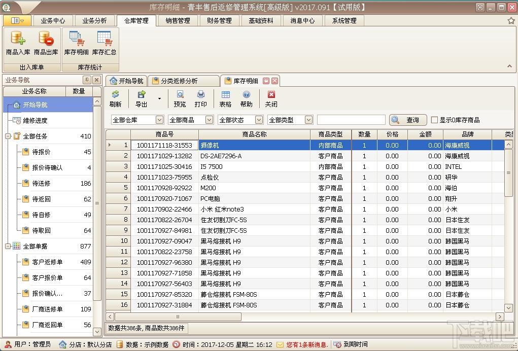 青丰售后返修管理系统,售后返修管理系统