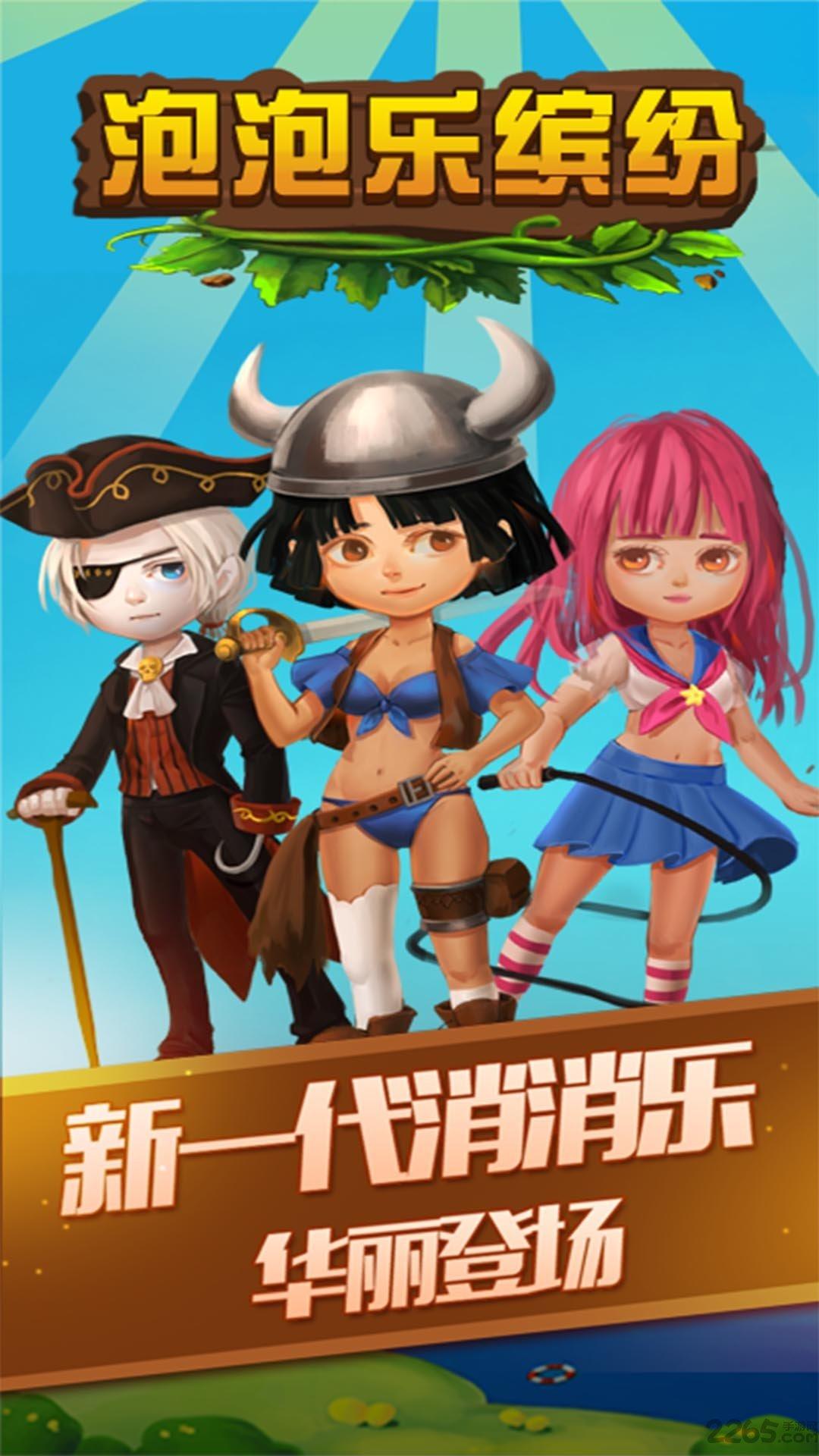 泡泡乐缤纷最新版本下载,泡泡乐缤纷,消除游戏,休闲游戏