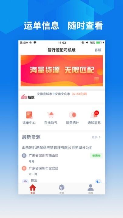 智行速配司机版官方版下载,智行速配,司机app