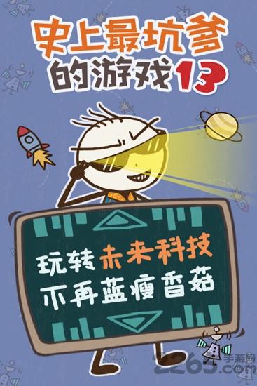 史上最坑爹的游戏13最新版下载,史上最坑爹的游戏13,史小坑游戏,解谜游戏