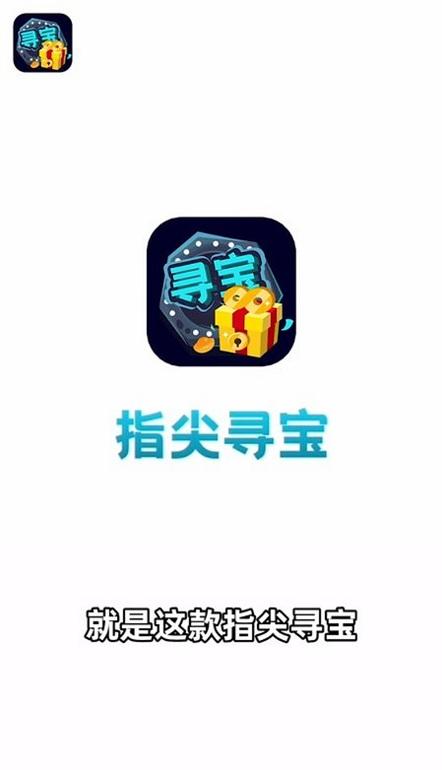 指尖寻宝app下载,指尖寻宝,游戏福利