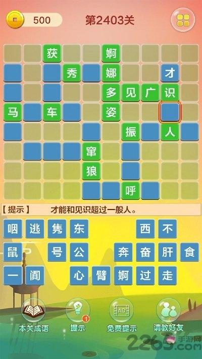 成语填字接龙赚钱版下载,成语填字接龙闯关,闯关游戏,成语游戏