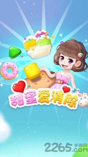 甜蜜爱消除游戏(暂未上线),甜蜜爱消除,消除游戏,休闲游戏