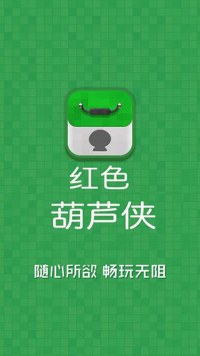红色葫芦侠999无限制版下载,红色葫芦侠,游戏修改器,游戏辅助
