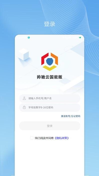 帅驰云国能app下载,帅驰云国能,管理app,办公app