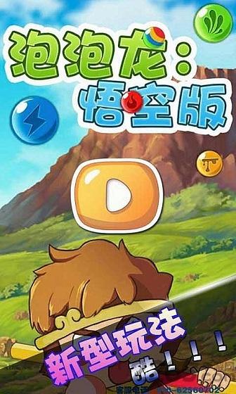 泡泡龙悟空版手机版下载,泡泡龙悟空版,休闲游戏,泡泡龙游戏